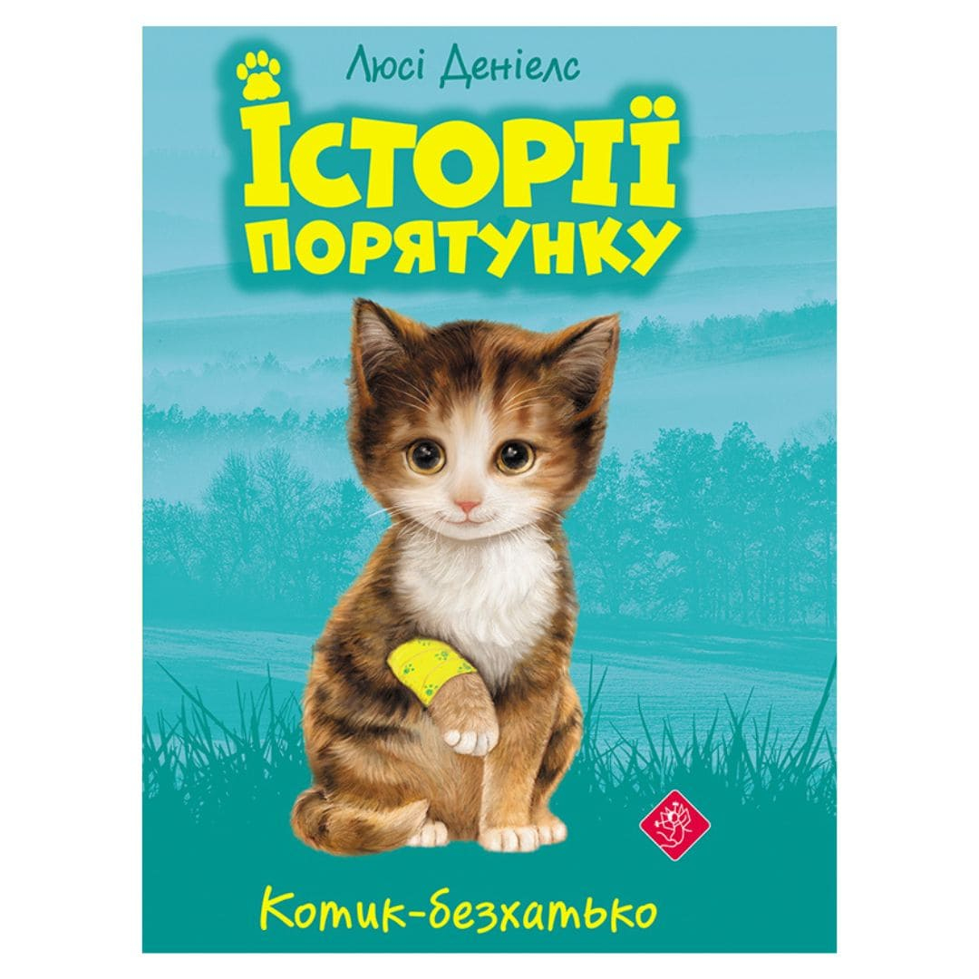 Історія порятунку. Котик-безхатько. Люсі Деніелс. АССА 0469