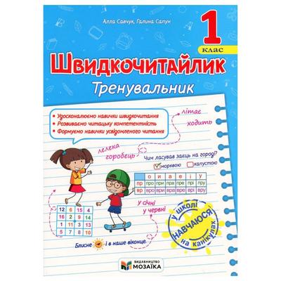 Тренувальник швидкочитайлик 1 клас. Савчук А. Сапун Г. Мозаїка 8128 Підручники і посібники