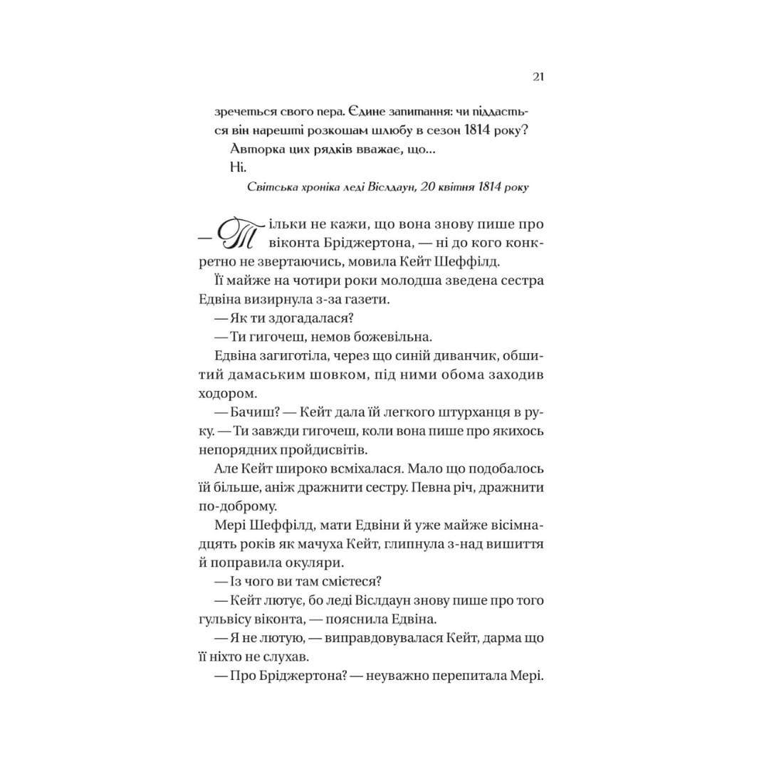 Бріджертони. Віконт, який мене кохав. Джулія Куїнн. Віват 0291