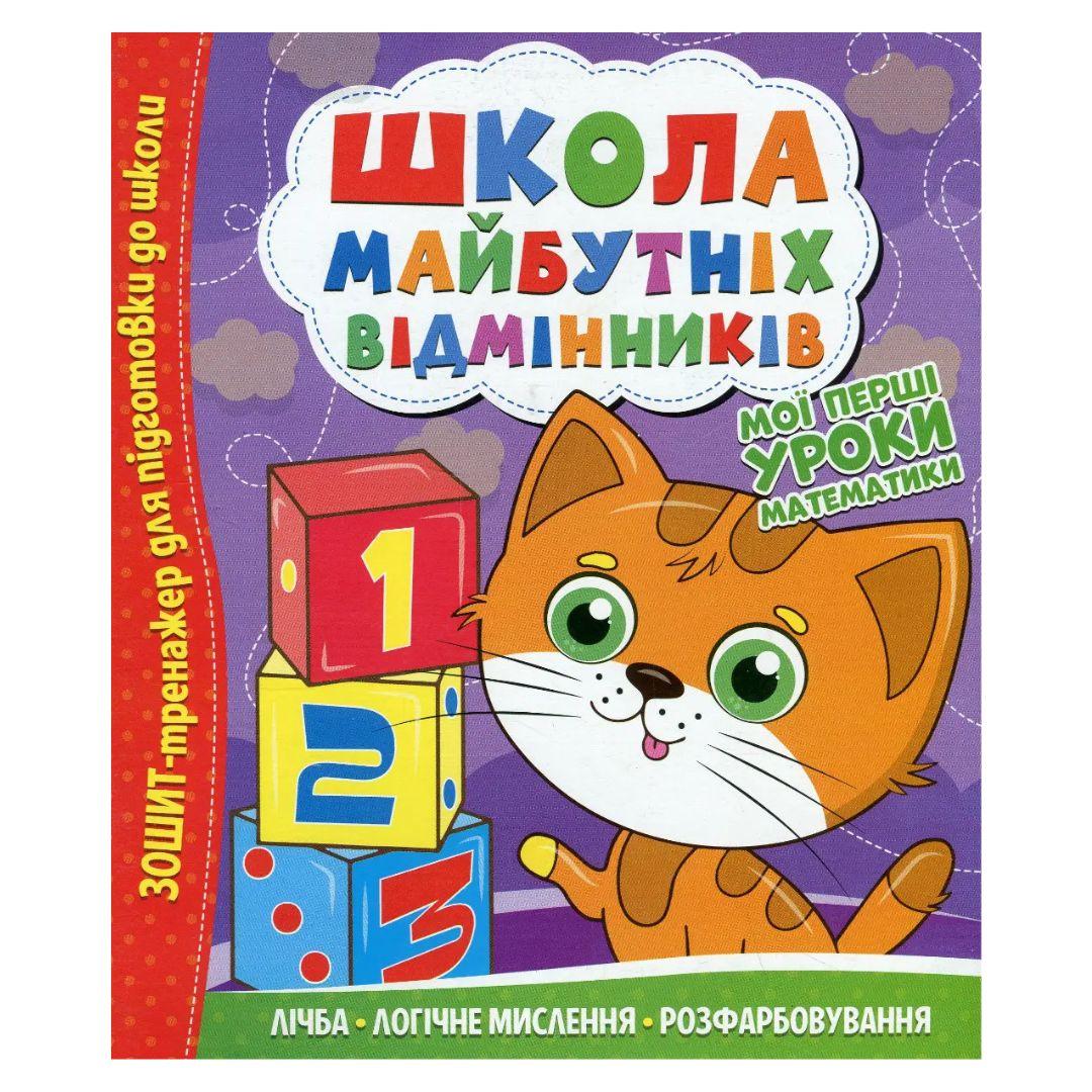 Зошит-тренажер для підготовки до школи. Школа майбутніх відмінників. Мої перші уроки математики. Читанка. 0167