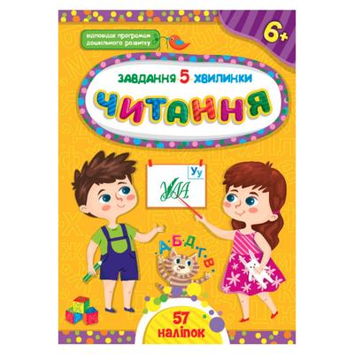 Завдання 5 хвилинки. Читання 6+. УЛА 1442