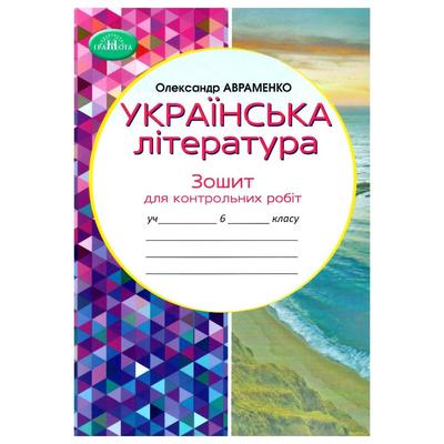 Українська література 6 клас. зошит для контр. робіт. Авраменко О.М. Грамота 9536