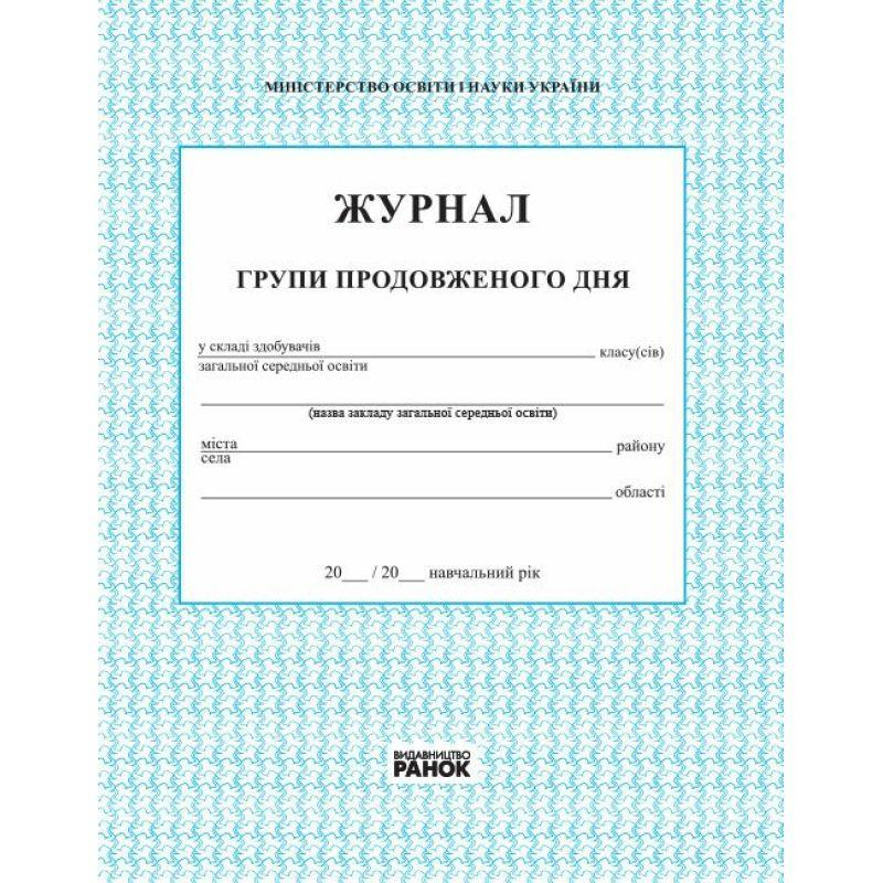 Журнал групи продовженого дня. Ранок 376025