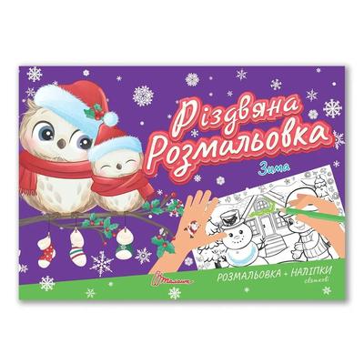 Розмальовка з наліпками А5. Різдвяна розмальовка. Зима. Талант 2294