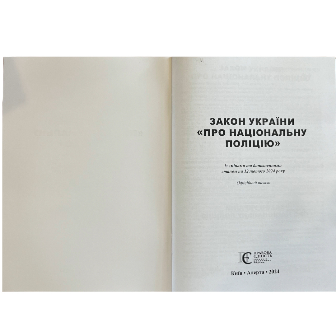Закон України Про Національну поліцію.12.02.24 з19