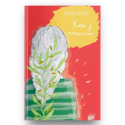 Кава з кардамоном. Йоанна Ягелло. Урбіно. 7105