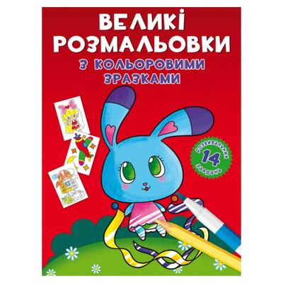 Великі розмальовки з кольоровими зразками. 14 завдань. Зайчик. КБ. 9004