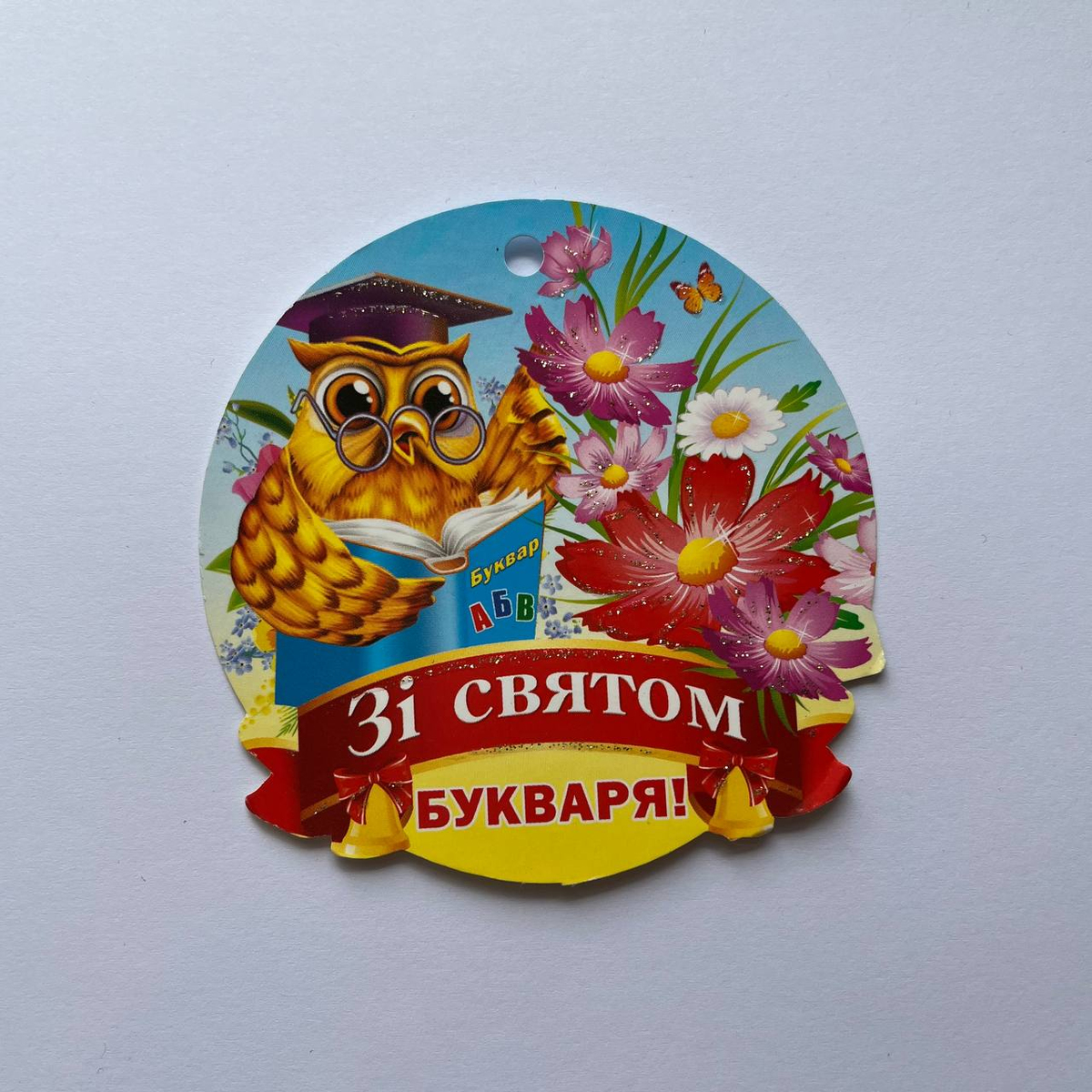Медаль вітальна. Зі святом Букваря. СвітПоздоровлень 18.721