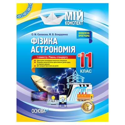 Мій конспект. Фізика Астрономія. 11кл. І семестр. Рівень стандарту.  Євлахова, Бондаренко. Основа 36957