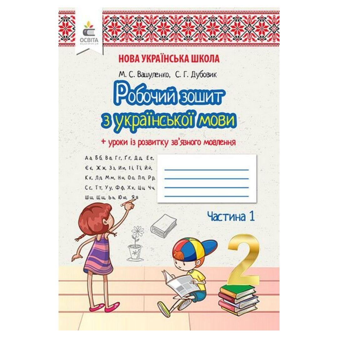 Українська мова. 2кл. Робочий-зошит. Ч1. Вашуленко. Освіта. В23