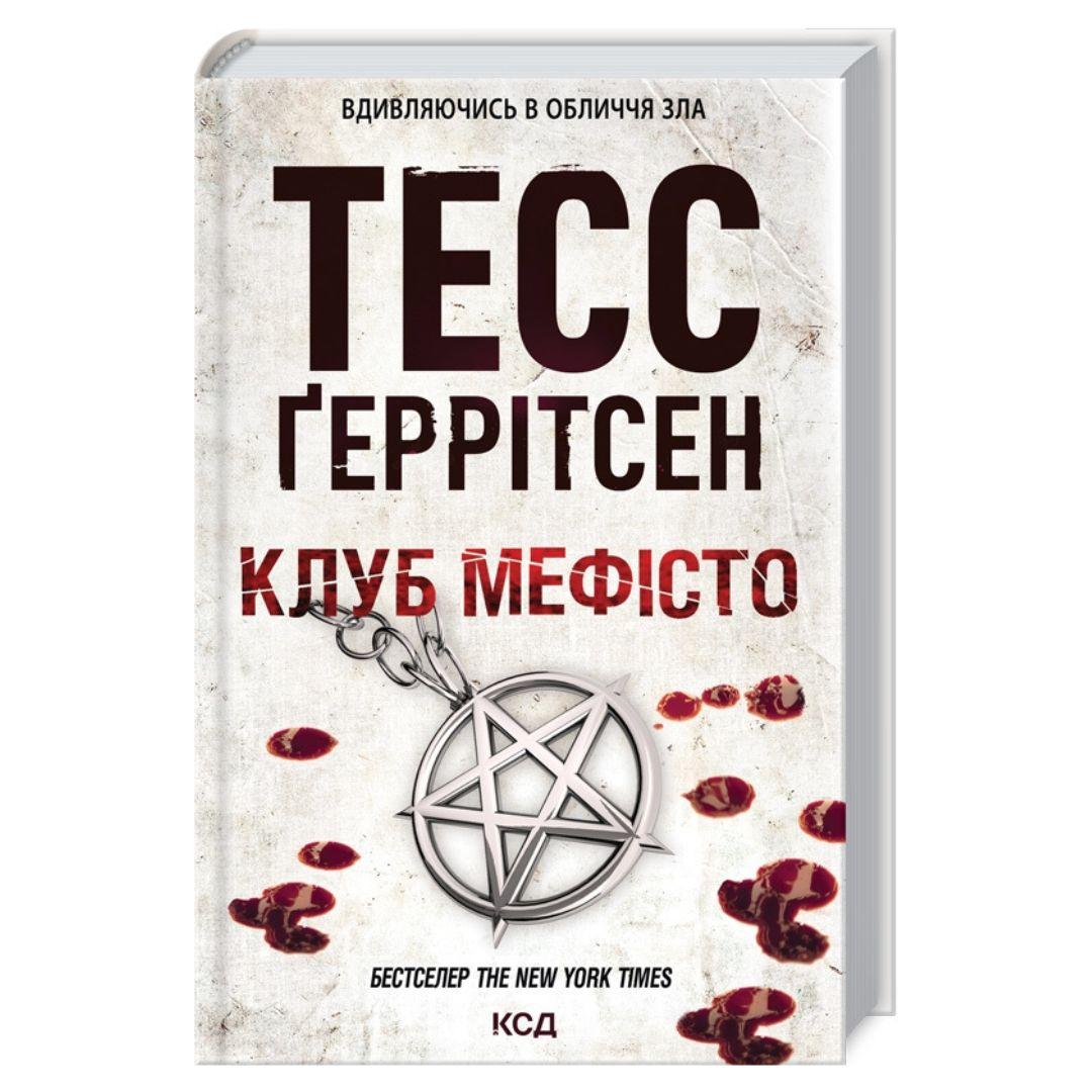 Клуб Мефісто. 6 частина. Тесс Геррітсен. NYTimes. КСД Г39