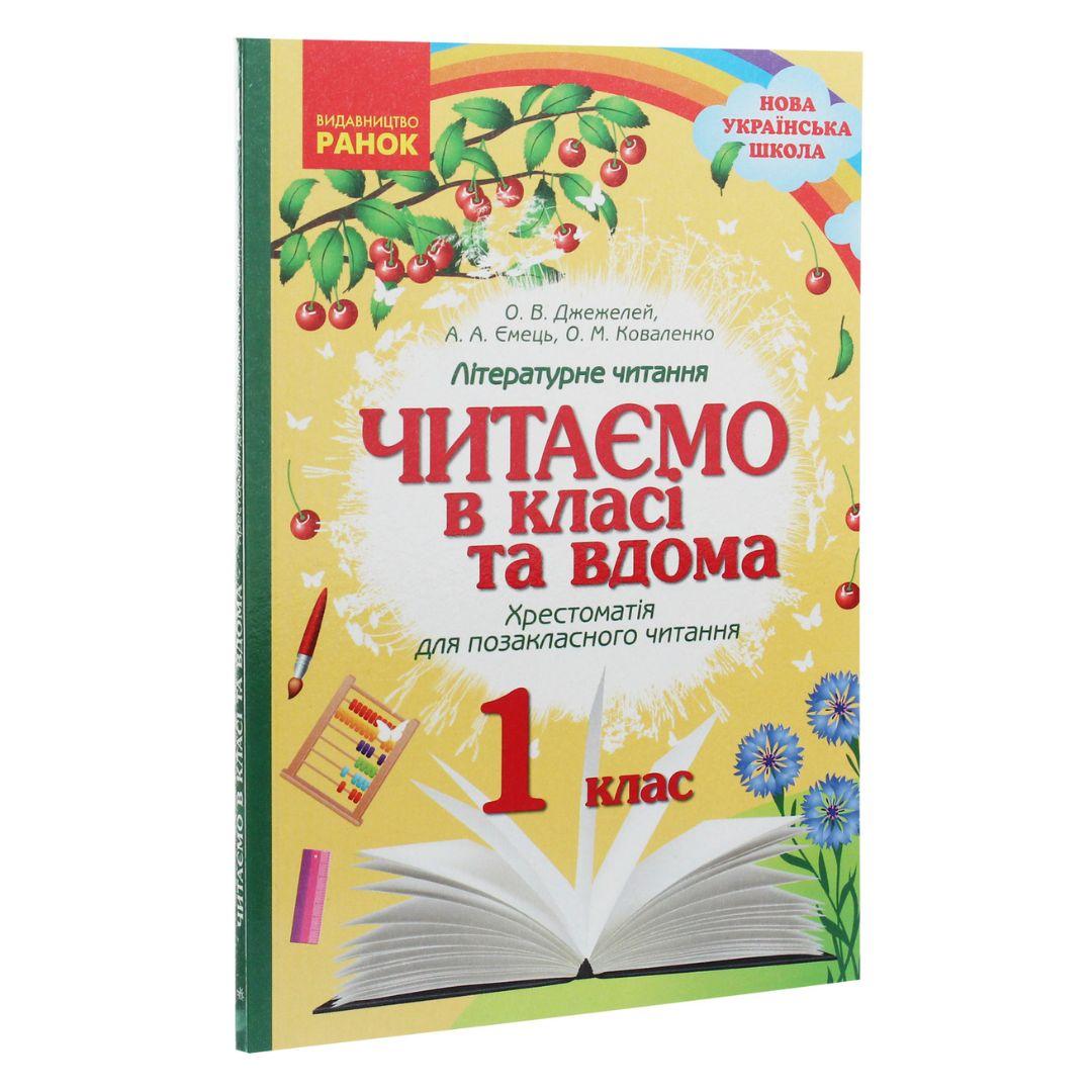 Літературне читання 1 клас. читаємо в класі та вдома. хрестоматія для позакласного читання. Джежелей О.В. Ємець А.А. Коваленко О.М. Ранок 6448