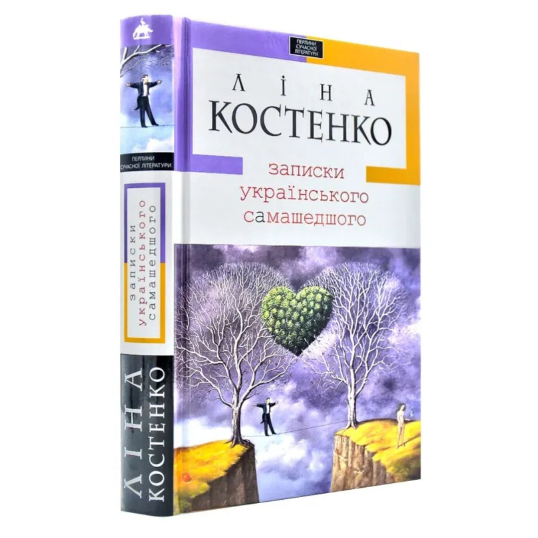 Записки українського самашедшого. Ліна Костенко. 7887