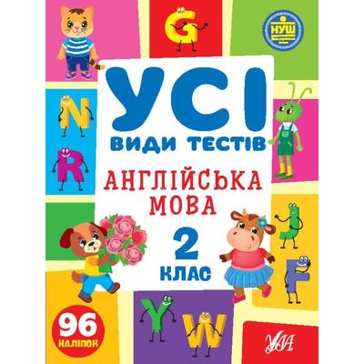 Англійська мова. 2кл. Усі види тестів. УЛА. С36