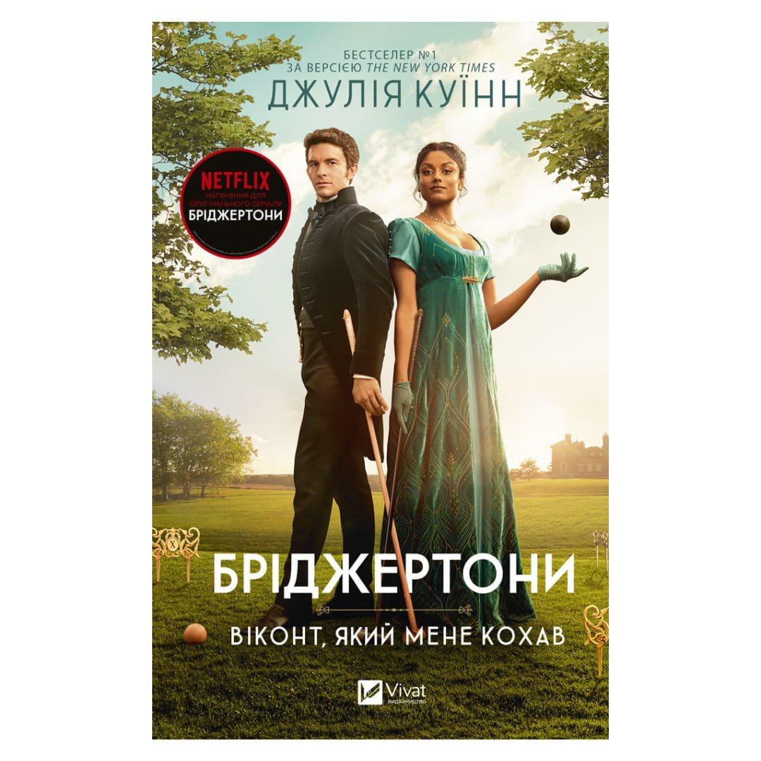 Бріджертони. Віконт, який мене кохав. Джулія Куїнн. Віват 0291