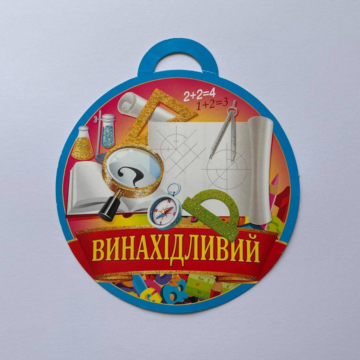 Медаль вітальна. Винахідливий. СвітПоздоровлень 18.912