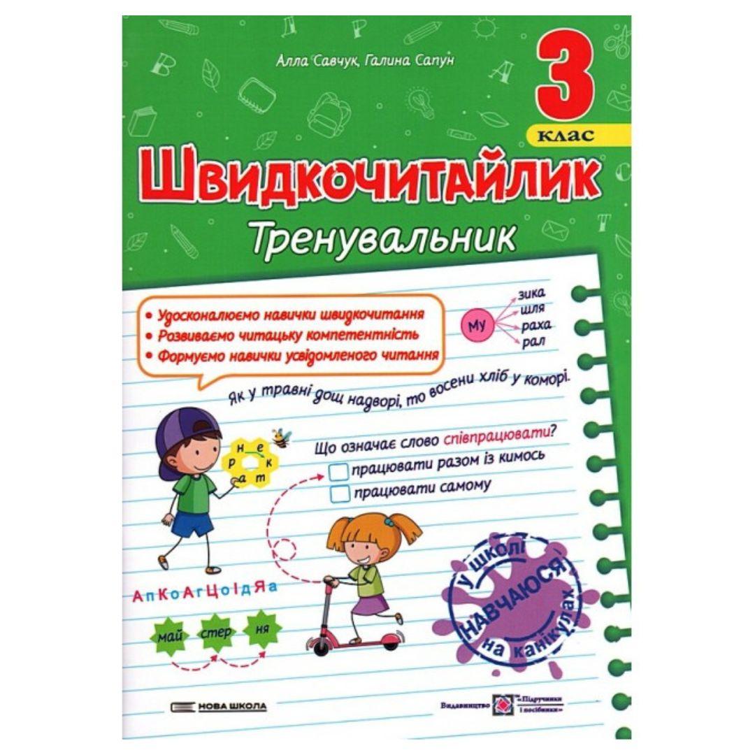 Швидкочитайлик тренувальник. 3 клас. Савчук А. Сапун Г.  НУШ 3748 Підручники і посібники