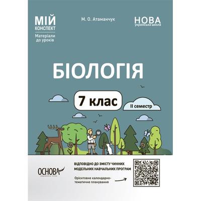 Біологія. 7кл. Мій конспект. 2 семестр. Атаманчук.  Основа. А92