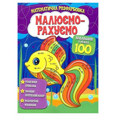 Розфарбовка математична Малюємо-Рахуємо додавання в межах 100 5514