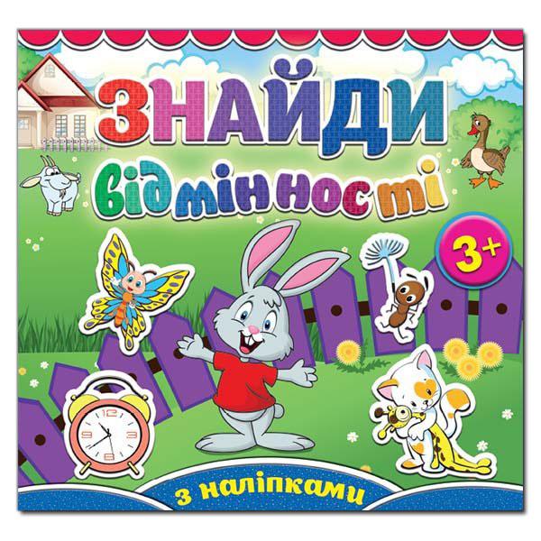Знайди відмінності з наліпками 3+. Зайчик. Глорія 5113