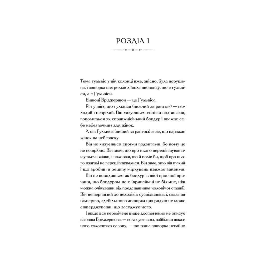 Бріджертони. Віконт, який мене кохав. Джулія Куїнн. Віват 0291