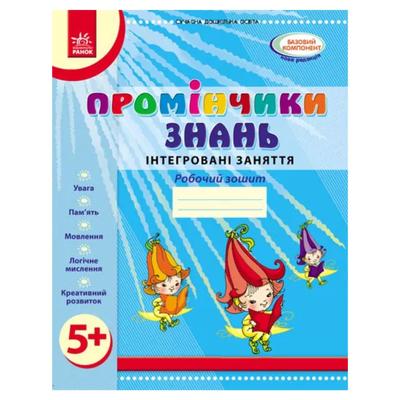 Промінчики знань. Робочий зошит.  Інтегроавні заняття. 5+. Діб. Ранок. Д44