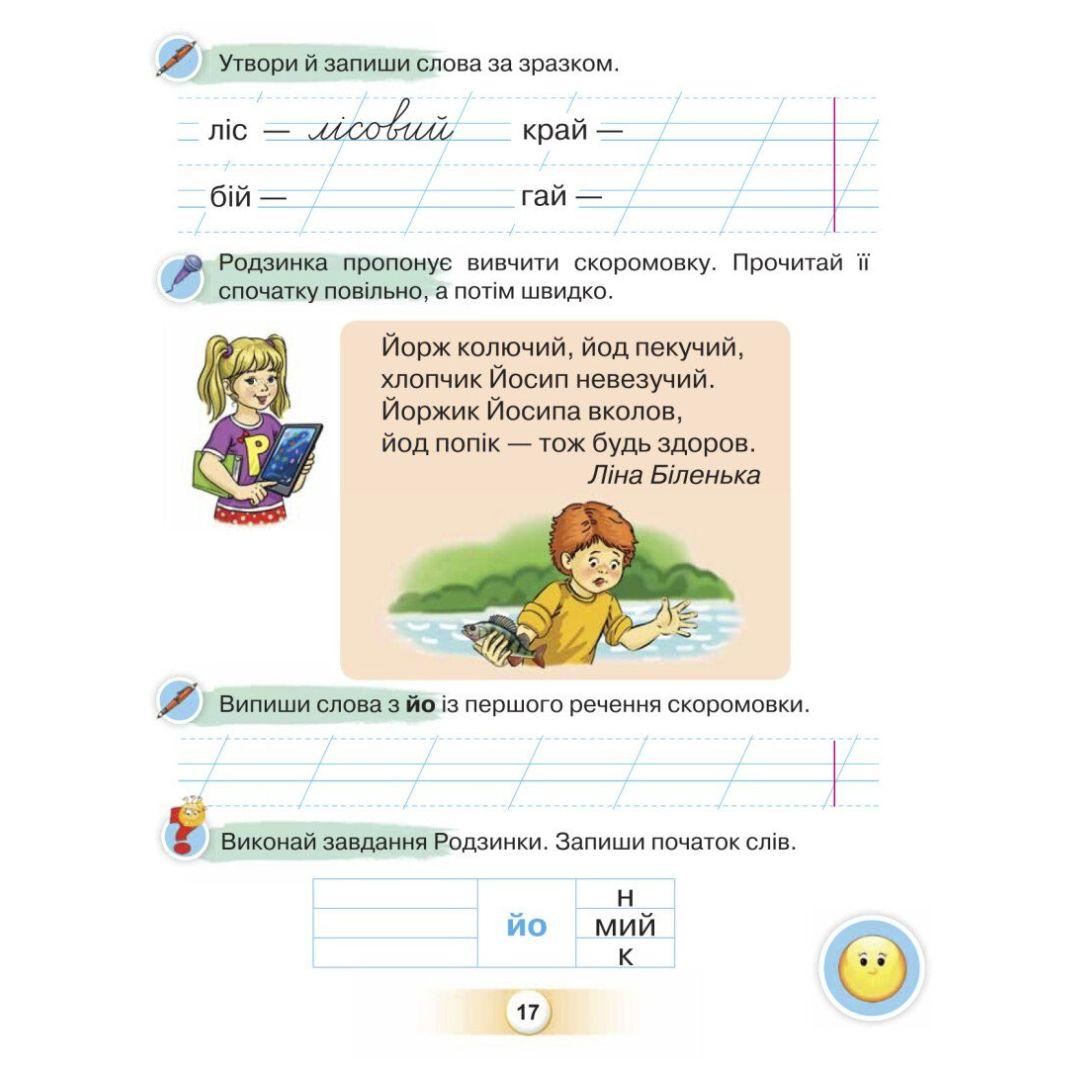 Я дружу зі словом 1клас посібник для уроків письма і розвитку мовлення в після букварний період.Пономарьова. П56