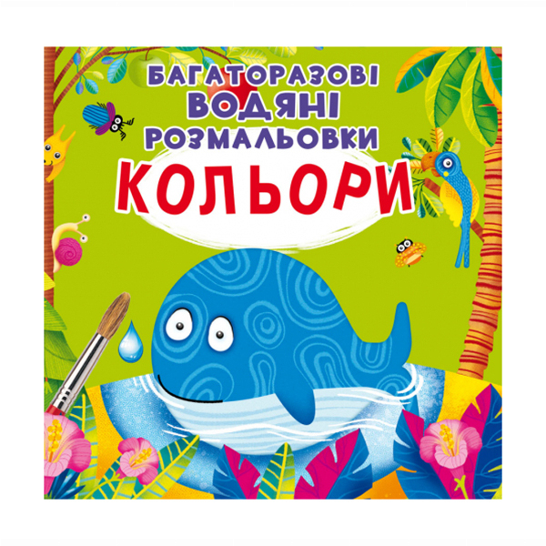 Багаторазові водяні розмальовки. Кольори. Кристал Бук 22472