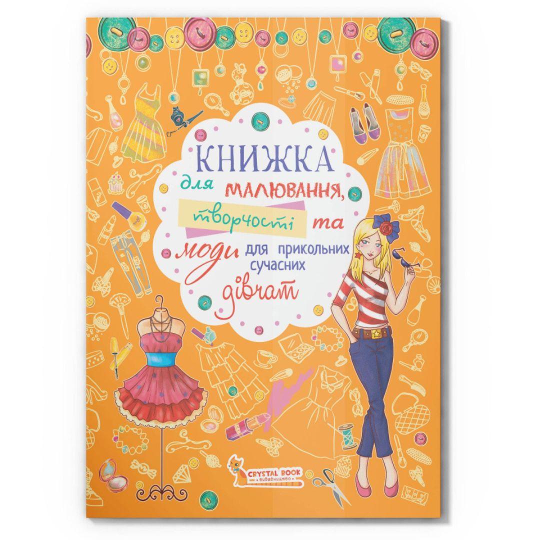 Книжка для малювання творчості та моди. КБ. 2766