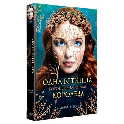 Одна істинна королева - 1. Коронована зорями. Дженніфер Бенкау 0956