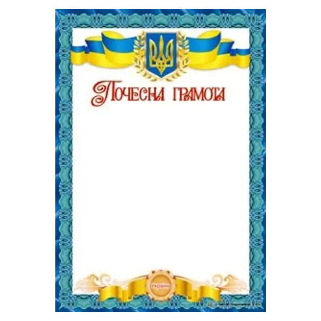 Почесна грамота А4. Герб та прапор з блакитним окантуванням. СП 821