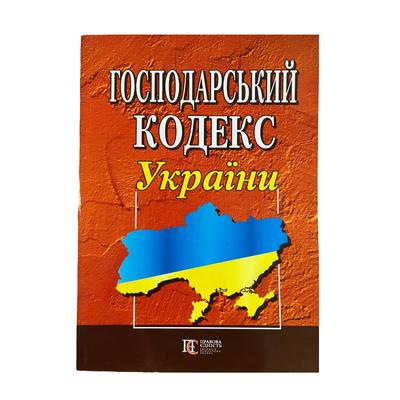 Господарський кодекс України. ПЄ. Г72