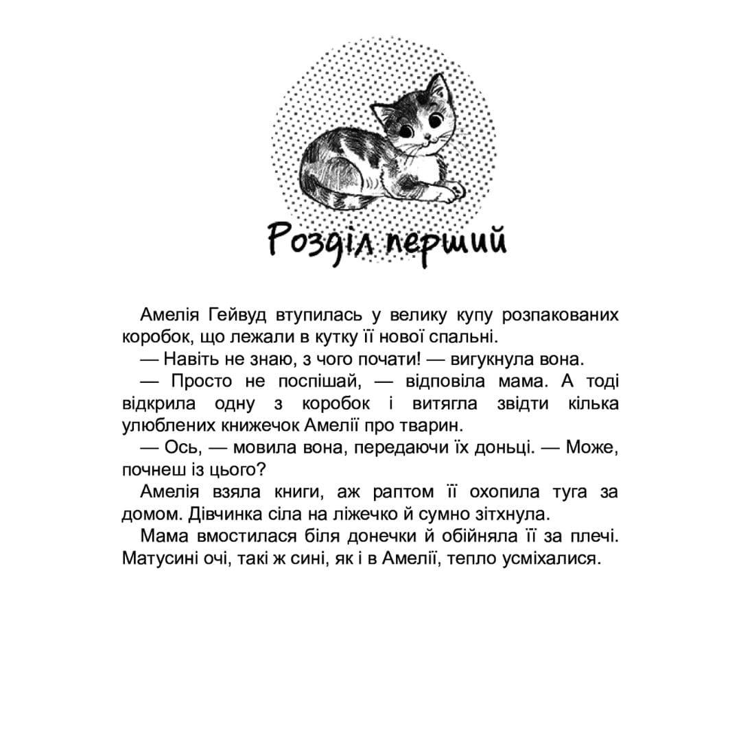 Історія порятунку. Котик-безхатько. Люсі Деніелс. АССА 0469