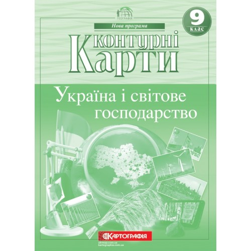 КК. Географія: Україна і світове господарство. 9 клас. Картографія. 66341