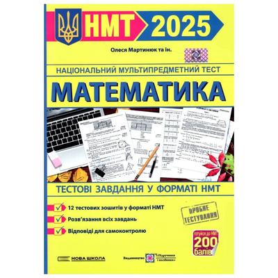 Математика. НМТ. Тестові завдання у форматі НМТ. 2024. Олеся Мартинюк
