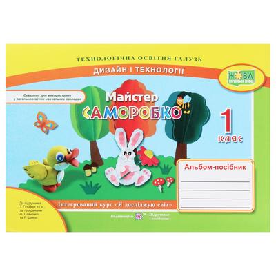 Майстер Саморобко. 1кл.  Альбом - посібник. до Гільберг/Савченко. Дизайн і технології. ЯДС. НУШ. ПІП Б88
