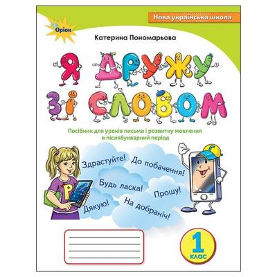 Я дружу зі словом 1клас посібник для уроків письма і розвитку мовлення в після букварний період.Пономарьова. П56