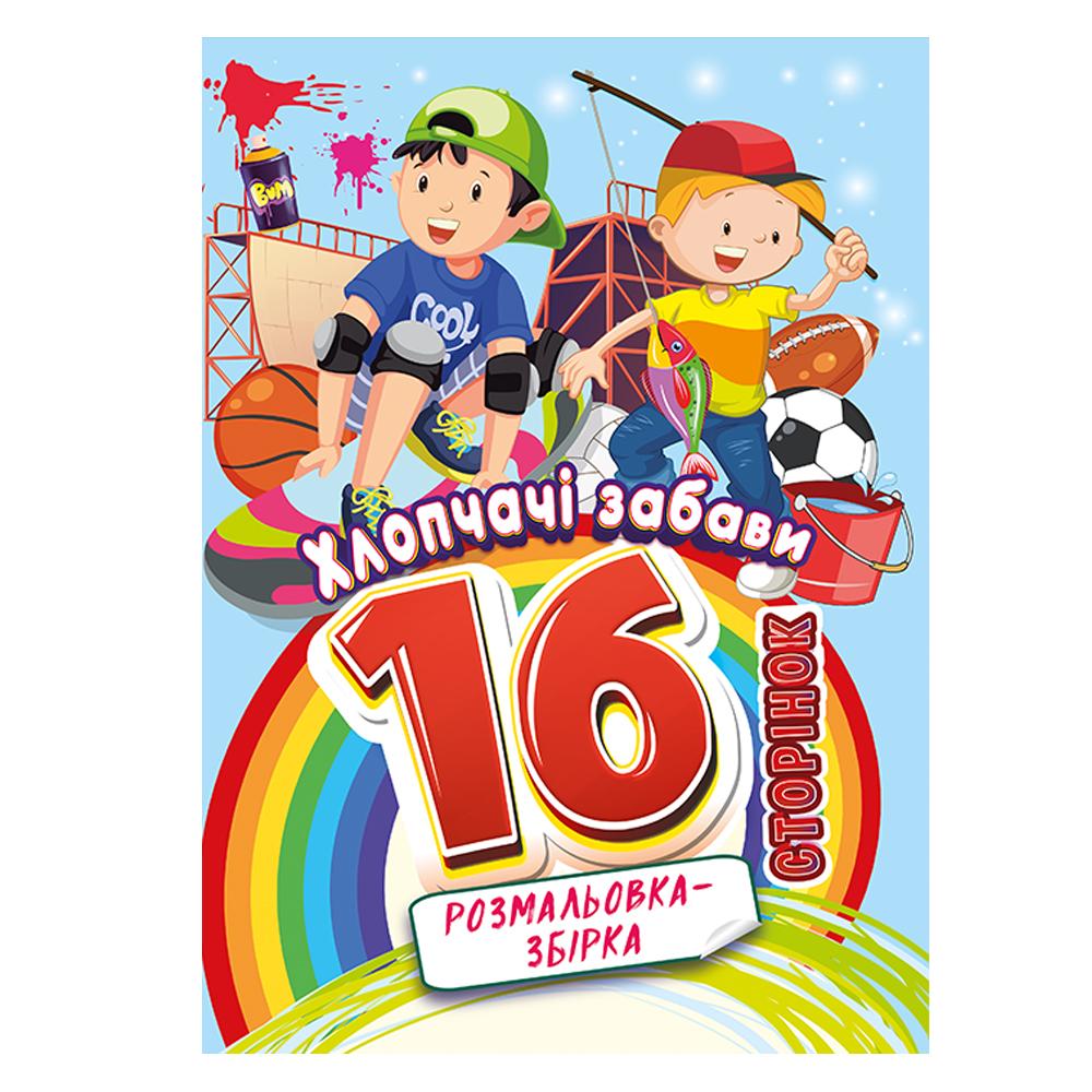 Розмальовка-збірка 16 сторінок. Хлопчачі забави. Апельсин 58-10