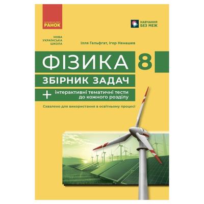 Фізика. 8кл збірник задач+ інтерактивні темат. тести.  НУШ. Гельфгат І. Ненашев І. Ранок 6350