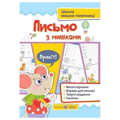 Письмо з мишками (+ наліпки) Серія Школа мишки-помічниці Демчак О. 0044 Підручники і посібники