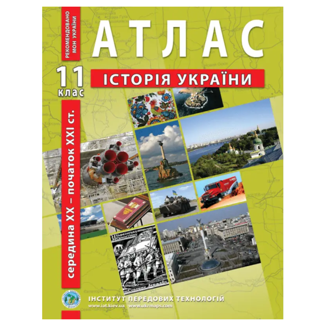 Історія України. 11кл. Атлас. 1945-2018рр. ІПТ. 2117
