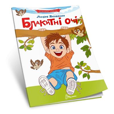 Блакитні очі. По складах читаю сам. Талант 3826