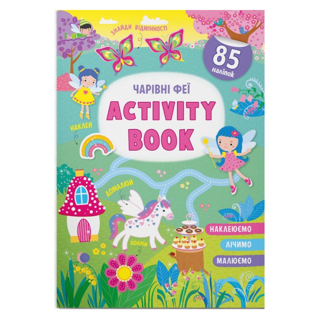 Книга Activity book. Чарівні феї. 85 наліпок. КБ. 4174