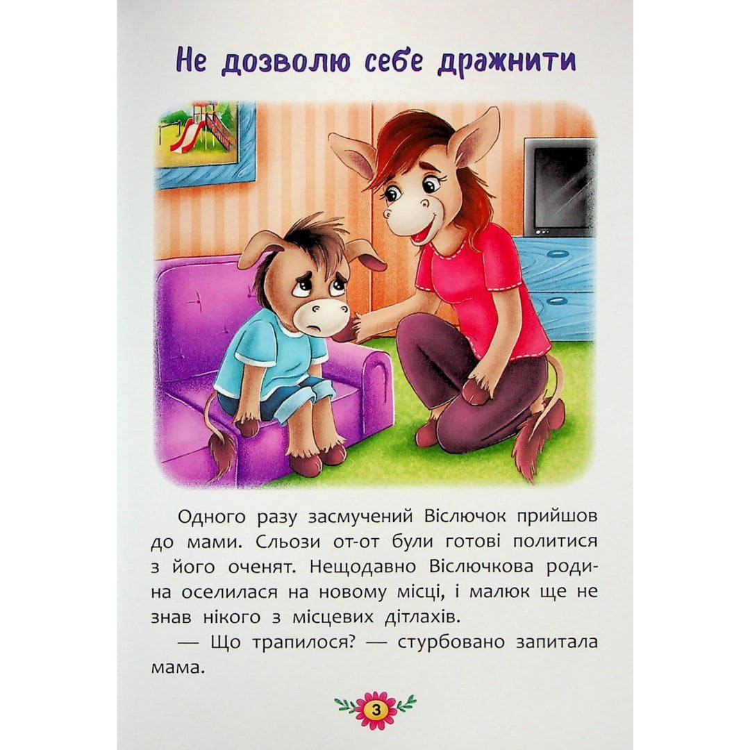 Казки про почуття та емоції. Як не давати себе ображати. Розвиваємо емоційний інтелект дитини 4488
