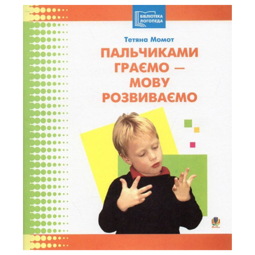 Пальчиками граємо - мову розвиваємо. Момот. Богдан 1914