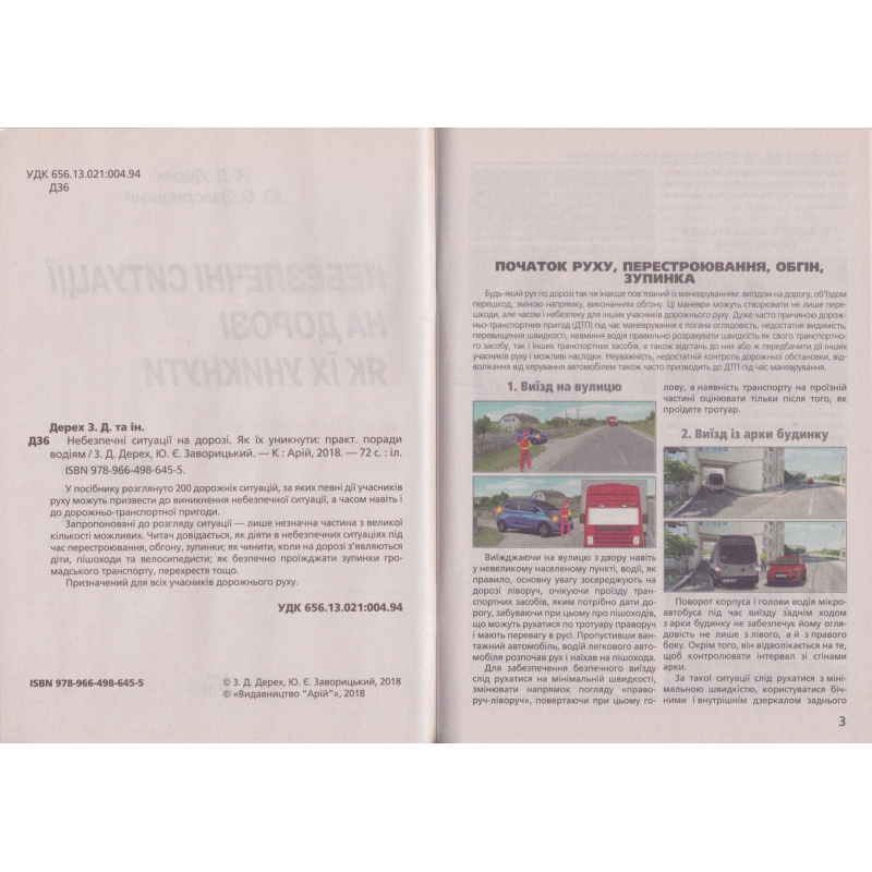 Небезпечні ситуації на дорозі. Як їх уникнути. Дерех. 6455 АРІЙ