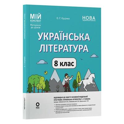 Українська література 8 клас. Мій конспект. Куцінко О.Г. за програмою авторів: Заболотний О.В. Слоньовська О.В. Основа 3887