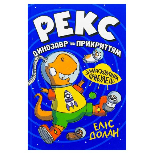 Рекс динозавр під прикриттям 2. Замаскований прибулець. Еліас Долан 6583