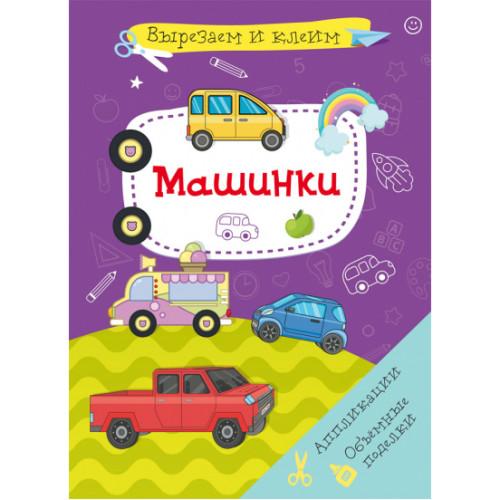Вирізаємо та клеїмо. Машинки. КБ. М38