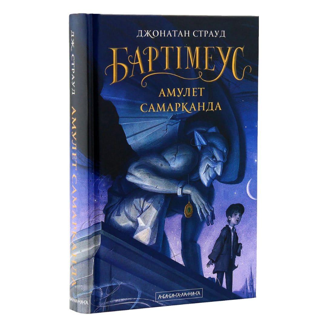 Бартімеус. Амулет Самарканда. Страуд Д. А-БА-БА-ГА-ЛА-МА-ГА. 1296